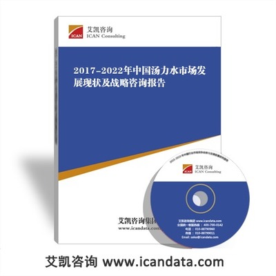 2017-2022年湯力水市場發(fā)展現(xiàn)狀、行業(yè)前景及戰(zhàn)略咨詢報告分析