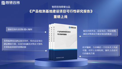 《產品檢測基地建設項目可行性研究報告》發(fā)布——技術咨詢與行業(yè)洞察