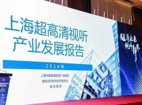 上海超高清視聽產業集聚區在靜安揭牌落地，數字內容制作服務迎來新引擎